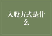 股权投资：理解非上市企业入股方式的多维视角