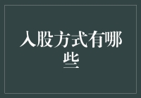 股票投资：如何轻松成为股市达人——入股方式大揭秘