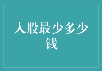 入股最少多少钱：揭开投资小型企业的门坎