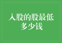 股票投资入门：探索最低入股股数与金额