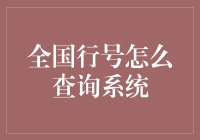 全国行号查询系统：银行业务操作的精准导航