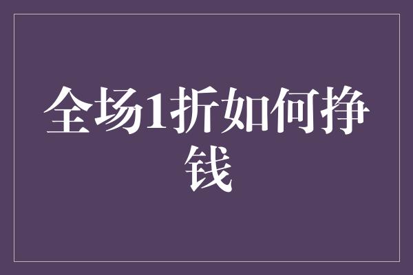 全场1折如何挣钱