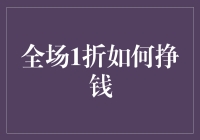 全场1折如何挣钱？：探索折中之道与盈利暗码