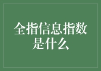 全指信息指数：揭示大众信息使用习惯的窗口