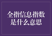 全指信息指数：一场信息量的狂欢派对