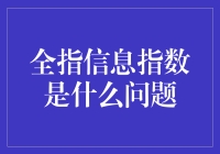 全指信息指数是个啥？跟我们普通人的钱包有啥关系？