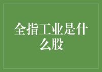 全指工业：把握核心业务，发掘优质工业股的投资机遇