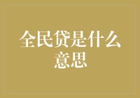 全民贷：互联网借贷的全民化还是全民困局？