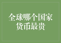 探索全球哪个国家货币最贵：从瑞士法郎到美元