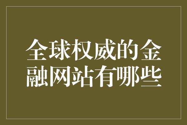 全球权威的金融网站有哪些