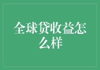 全球贷收益分析：国际投资的稳健选择