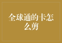 全球通卡的正确剪法：揭秘金融界的隐形知识