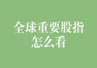 看不懂全球重要股指？莫慌，我来教你股票版魔法说明书