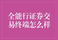 全能型证券交易终端：全方位投资策略的创新实践