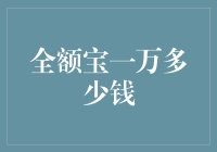 全额宝一万多少钱：探索理财新思路