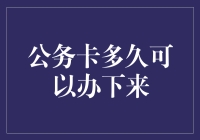 公务卡办理流程解析：从申请到拿卡的时间概览