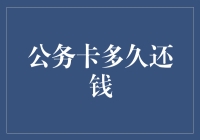 公务卡多久还钱：企业管理财务安全的新思考