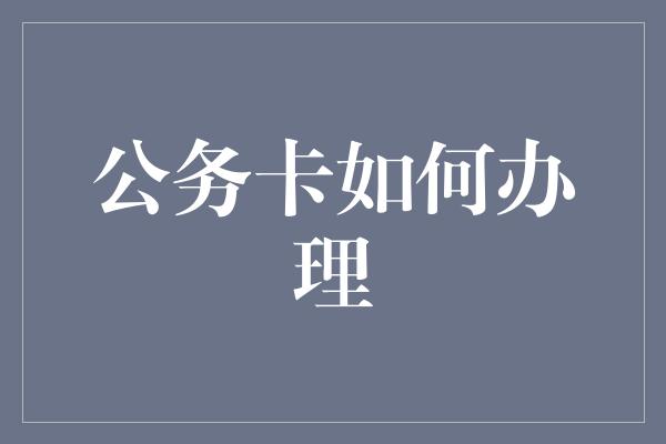 公务卡如何办理