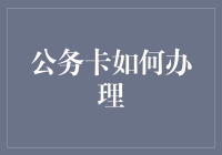 公务卡办理流程详解：简化公务、高效财务管理