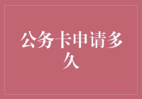 公务卡申请审核流程及时间解析：从递交申请到到账详解