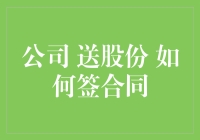 股份大放送，合同签签签——员工晋升的商业幽默指南