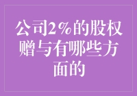 公司2%股权赠与：一场不带降落伞的高空跳伞？