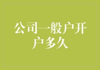 公司一般户开户多久？别急，老板们，我们来聊聊银行开户那些事