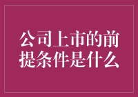 公司上市：如何让自己变成股市小明星