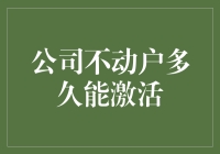 公司不动户多久能激活？了解激活流程与注意事项