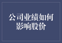 股价与业绩的恋爱法则：如何让股价甜蜜地跳起探戈