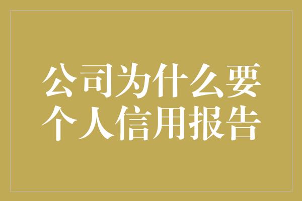 公司为什么要个人信用报告