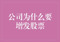 公司为何选择增发股票：企业融资策略的深层解析