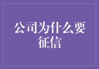 征信：企业运营不可忽视的决策工具