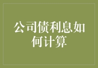 公司债利息怎么算？一招教你搞清楚！