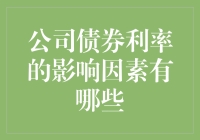 公司债券利率的影响因素：多维度解析