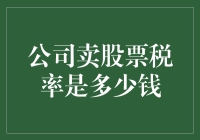 股票交易税：公司卖股票时，税务局拿走的那部分