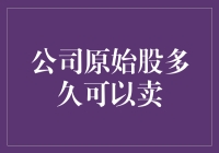 公司原始股到底多久可以卖？一次搞清楚！