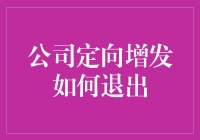 公司定向增发退出策略大全：从孤勇者到群体的智慧