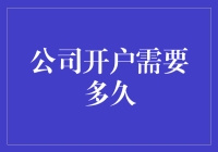 公司开户的等待期：比胎教还要漫长