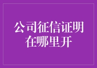 征信证明？别搞笑了，我连信用卡都还没办呢！