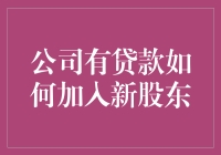 公司有贷款还能加入新股东吗？