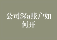 深度挖掘：公司深A账户如何开设与应用