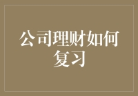 公司理财复习策略：构建知识体系与实战演练