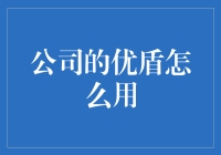 公司优盾的使用方法与技巧