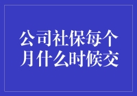 公司社保每月缴费时间知多少：规则解读与注意事项