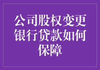 公司股权变更银行贷款保障机制的构建与优化