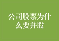 并股？难道是为了让咱们捧场客变成稀有动物吗？