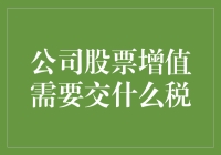 你的股票增值了，但别急着庆祝！先来看看你需要交哪些税