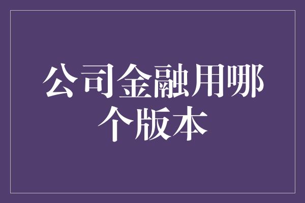 公司金融用哪个版本