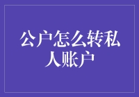 公户转私人账户：合规流程与风险警示